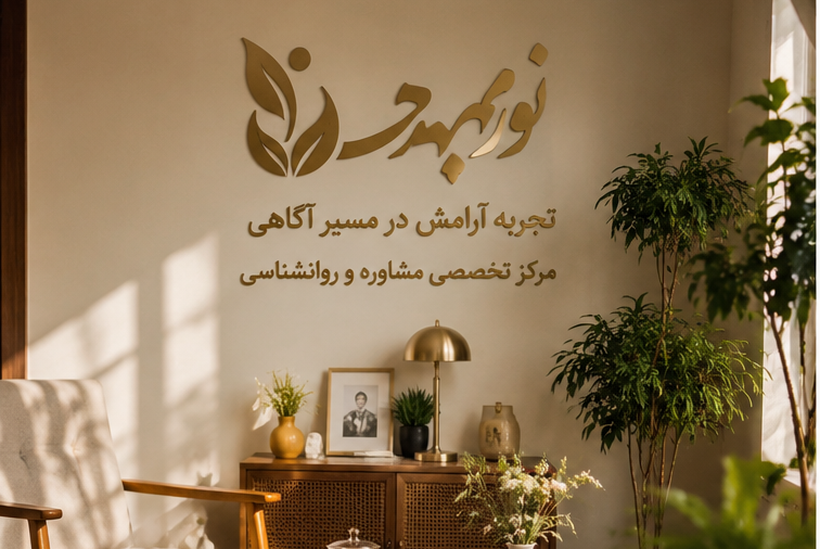 روان‌شناس نورمهرتا