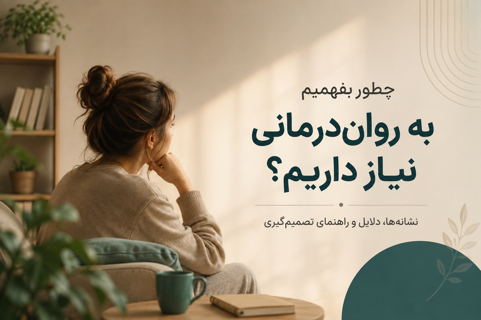 نشانه‌های نیاز به روان‌ درمانی و مراجعه به روانشناس