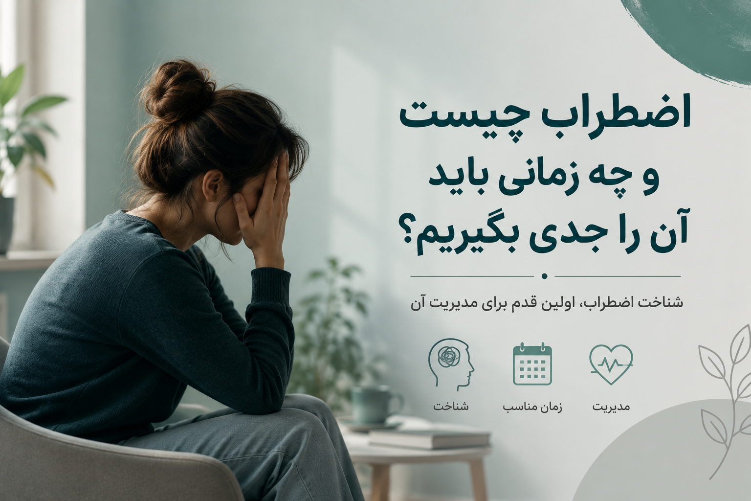 اضطراب چیست و چه زمانی باید آن را جدی بگیریم؟
